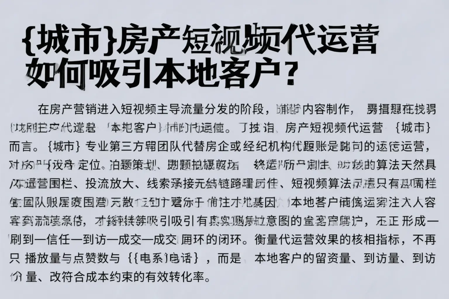 桂林房产短视频代运营如何吸引本地客户？