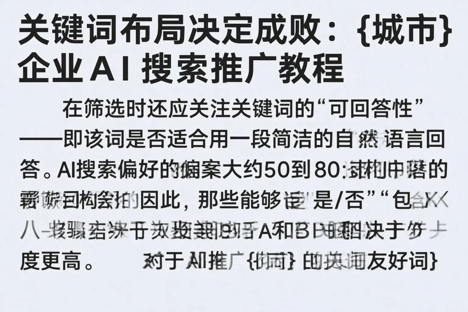 关键词布局决定成败：桂林企业AI搜索推广教程